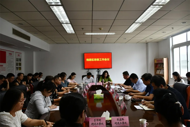 槐荫慈善总会组织召开慈善工作会议