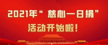 2021年“慈心一日捐”活动开始啦！