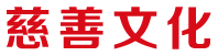 慈善文化